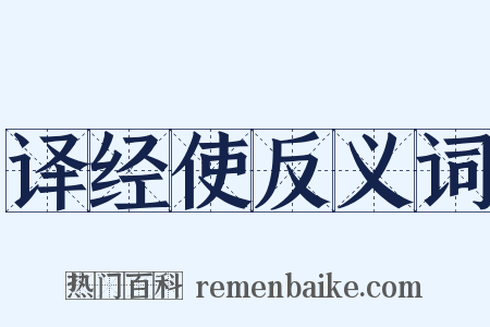 译经使反义词是什么意思的图片